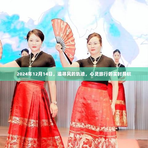 心灵导航,追寻风的轨迹,实时记录心灵旅行的轨迹(2024年12月14日)