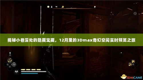 小巷深处的隐藏宝藏,揭秘12月里的3Dmax奇幻空间实时预览之旅