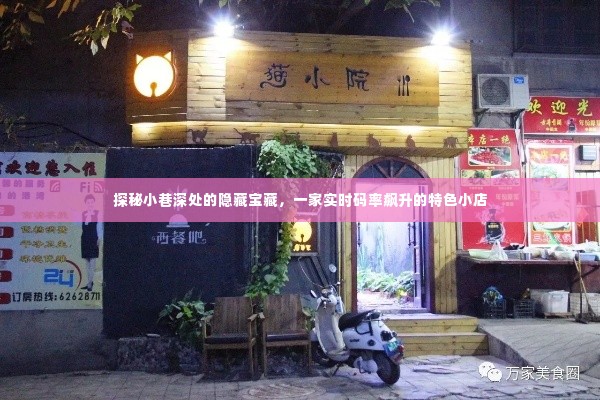 探秘小巷深处的隐藏宝藏,特色小店实时码率飙升之旅
