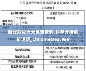 新澳好彩天天免费资料,科学分析解析说明_ChromeOS3.958