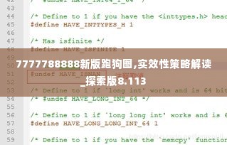 7777788888新版跑狗图,实效性策略解读_探索版8.113