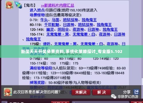 新澳天天开奖免费资料,系统化策略探讨_专业版5.102