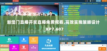 新澳门直播开奖直播免费观看,高效实施策略设计_XP7.607
