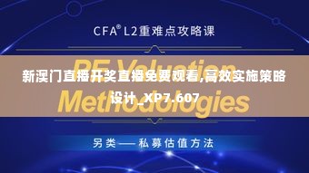 新澳门直播开奖直播免费观看,高效实施策略设计_XP7.607