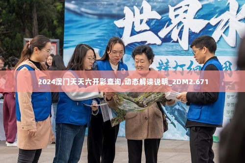 2024澳门天天六开彩查询,动态解读说明_2DM2.671