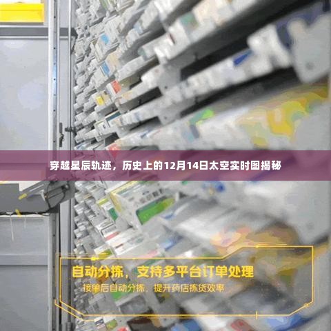 揭秘历史太空轨迹,穿越星辰的12月14日实时图展示
