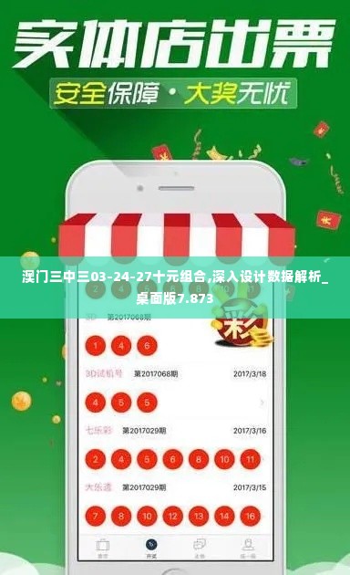 澳门三中三03-24-27十元组合,深入设计数据解析_桌面版7.873