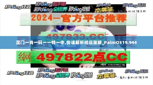 澳门一肖一码一一特一中,快速解析响应策略_PalmOS19.944