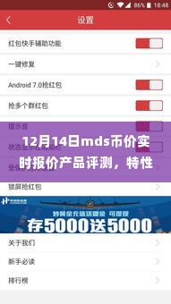 12月14日MDS币价实时报价全面评测,产品特性、体验、竞品对比及用户群体深度分析