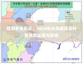 2024年台风路径实时系统的发展,预测未来风云的影响