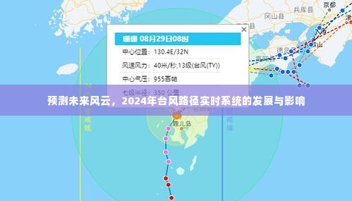 2024年台风路径实时系统的发展,预测未来风云的影响