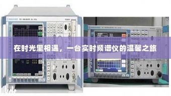 时光中的邂逅,实时频谱仪的温馨探索之旅