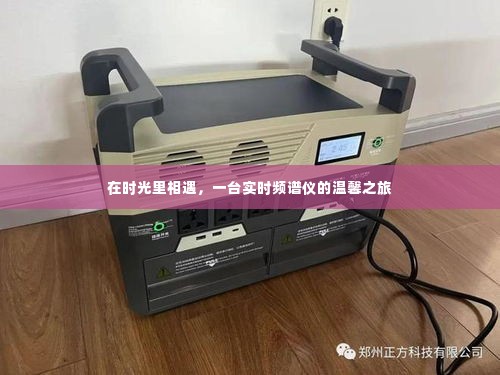 时光中的邂逅,实时频谱仪的温馨探索之旅