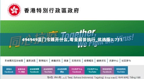 494949澳门今晚开什么,专业解答执行_优选版3.711