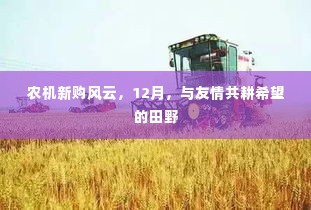 农机新购风云，12月共耕希望的田野