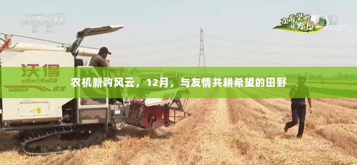 农机新购风云,12月共耕希望的田野