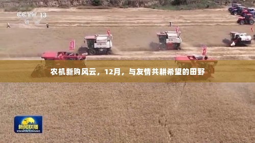 农机新购风云,12月共耕希望的田野