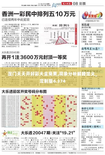澳门天天开好彩大全免费,现象分析解释定义_定制版6.374