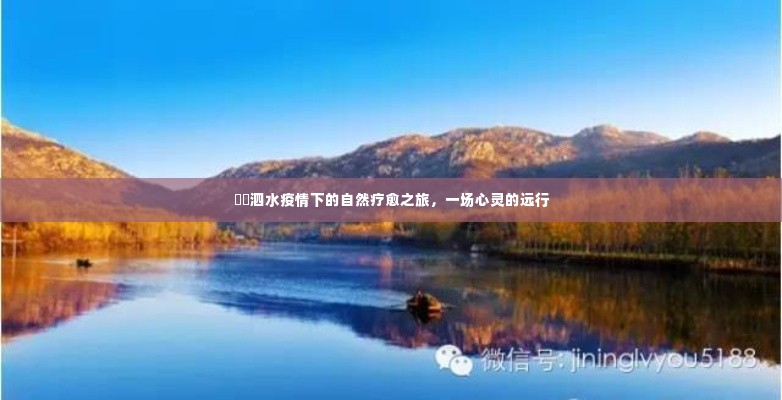 泗水疫情下的自然疗愈之旅,心灵之旅的启程