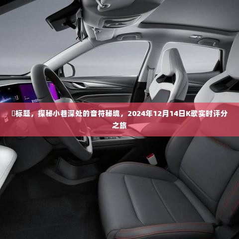 探秘小巷深处的音符秘境,K歌实时评分之旅,2024年12月14日揭晓时刻