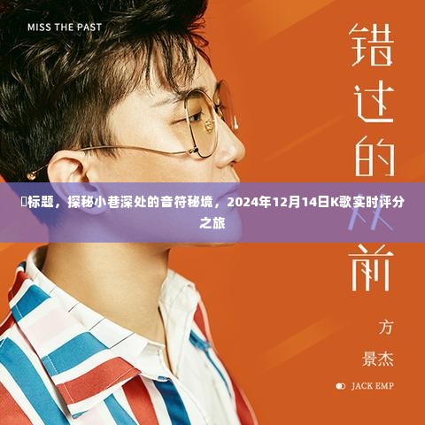 探秘小巷深处的音符秘境,K歌实时评分之旅,2024年12月14日揭晓时刻