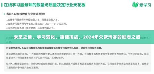 励志之旅,拥抱挑战,清零未来之债,学习变化助力2024年成功