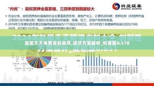 新奥天天免费资料单双,经济方案解析_创意版8.578
