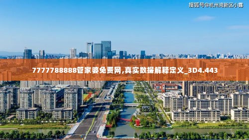 7777788888管家婆免费网,真实数据解释定义_3D4.443