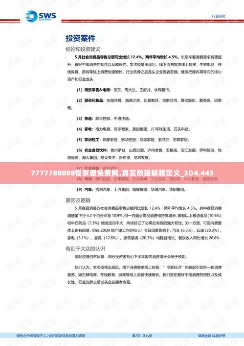 7777788888管家婆免费网,真实数据解释定义_3D4.443