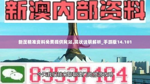 新澳精准资料免费提供网站,现状说明解析_手游版14.101