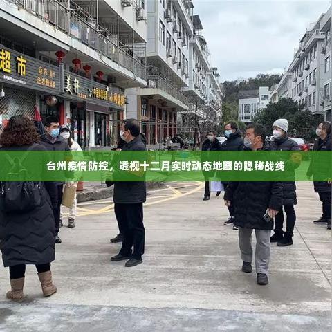 台州疫情防控实时动态地图揭秘,十二月隐秘战线透视