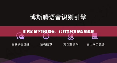 时代印记下的健康码,12月实时背景深度解读与探讨