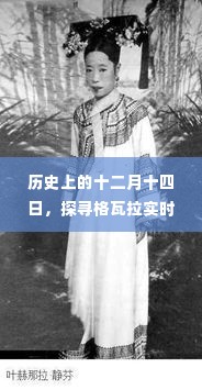 探寻格瓦拉实时背后的故事,历史上的十二月十四日揭秘