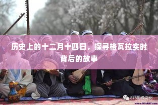 探寻格瓦拉实时背后的故事,历史上的十二月十四日揭秘