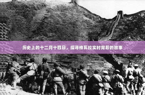 探寻格瓦拉实时背后的故事,历史上的十二月十四日揭秘