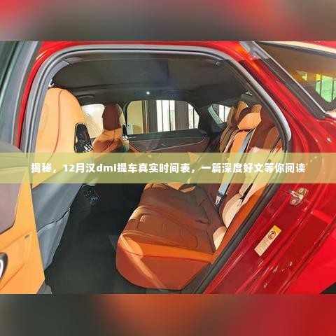 揭秘,深度解析汉dmi提车时间表,12月购车攻略好文分享