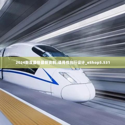 2024新澳最快最新资料,适用性执行设计_eShop5.531