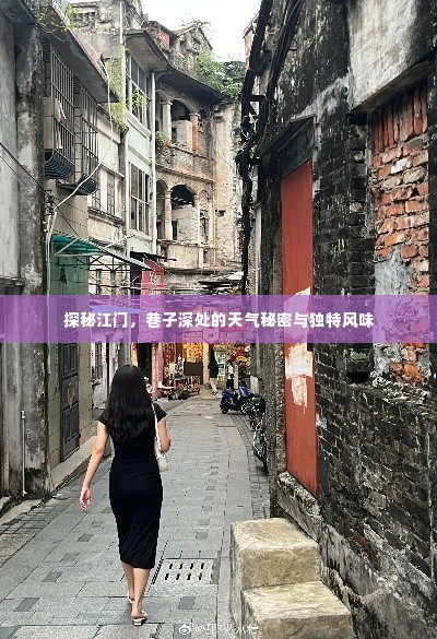 探秘江门,巷子深处的天气奥秘与独特风味之旅