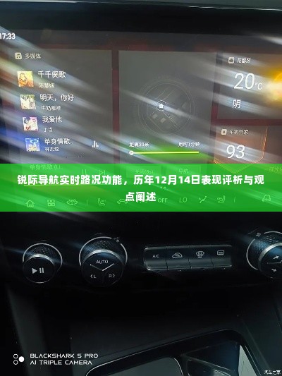 锐际导航实时路况功能历年表现评析与观点分享,以十二月十四日为观察点