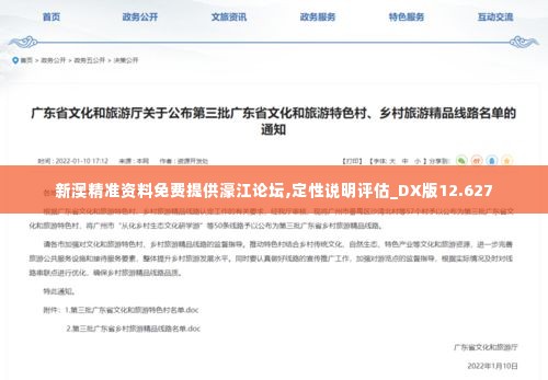 新澳精准资料免费提供濠江论坛,定性说明评估_DX版12.627