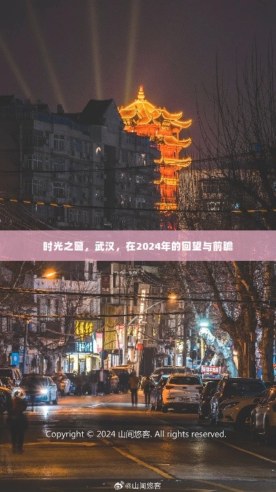 时光之窗,武汉的回顾与前瞻——2024年的回望与展望