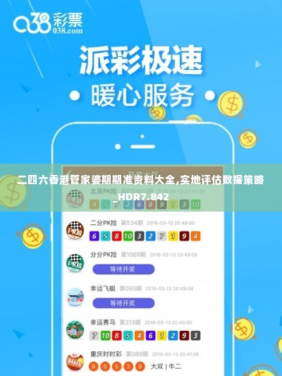 二四六香港管家婆期期准资料大全,实地评估数据策略_HDR7.842