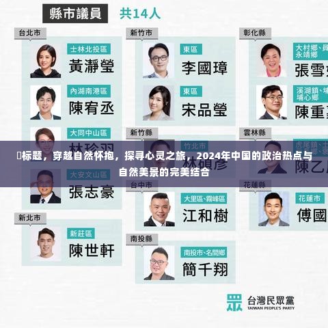 穿越自然怀抱,探寻心灵之旅,中国政治热点与自然美景的交融之道(2024年)