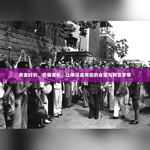 黄金时刻学习,成就自信与财富梦想的关键