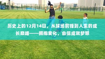 历史上的球场英雄,拥抱变化,自信成就梦想的高峰时刻——12月14日的成长巅峰