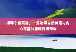 探秘宁宣高速,追寻自然美景与内心平静的旅程直播启程