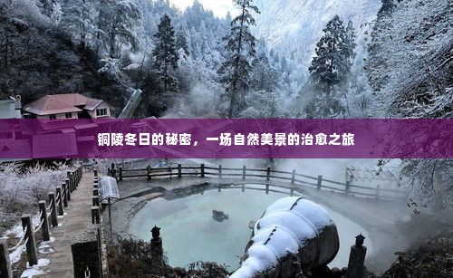 铜陵冬日的秘密,自然美景的治愈之旅