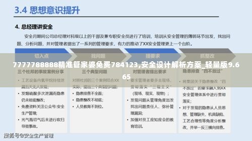 7777788888精准管家婆免费784123,安全设计解析方案_轻量版9.665