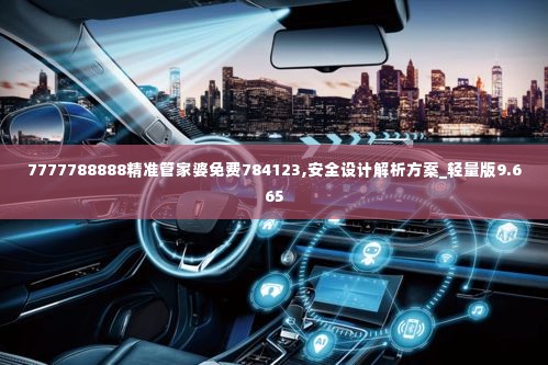 7777788888精准管家婆免费784123,安全设计解析方案_轻量版9.665