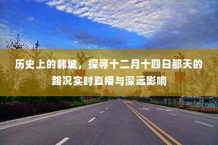 韩城十二月十四日路况实时直播与历史深远影响探寻
